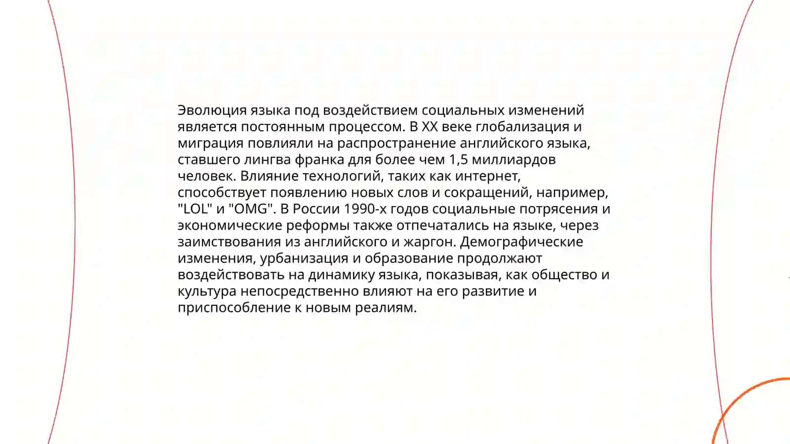Язык как общественное явление. Двусторонняя связь языка и общества 4