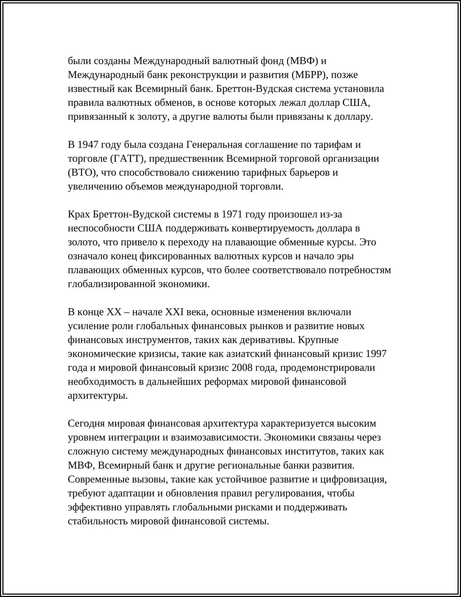 МИРОВАЯ ФИНАНСОВАЯ АРХИТЕКТУРА И МЕЖДУНАРОДНАЯ ФИНАНСОВАЯ СИСТЕМА 4