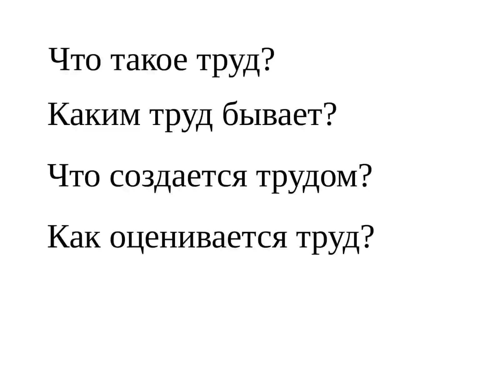 Труд— основа благополучия 4