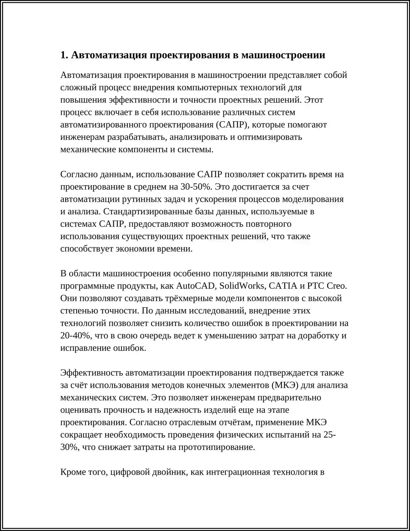 ПРИМЕНЕНИЕ АФТОМАТИЗИРОВАННЫХ СИСТЕМ ПРОЕКТИРОВАНИЯ В МЕХАНИКЕ ЭНЕРГИТИКЕ ЭЛЕКТРОНИКЕ ГЕОЛОГИИ МАШИНОСТРНОИИИ И ДРУГИХ ОТРАСЛЯХ 4