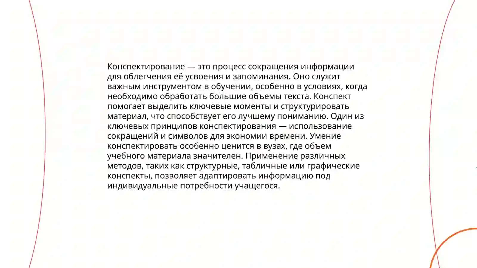 Конспект. Виды конспекта. Способы конспектирования 4