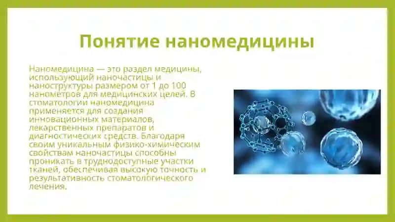 Эра наномедицины новая возможность в стоматологии 4