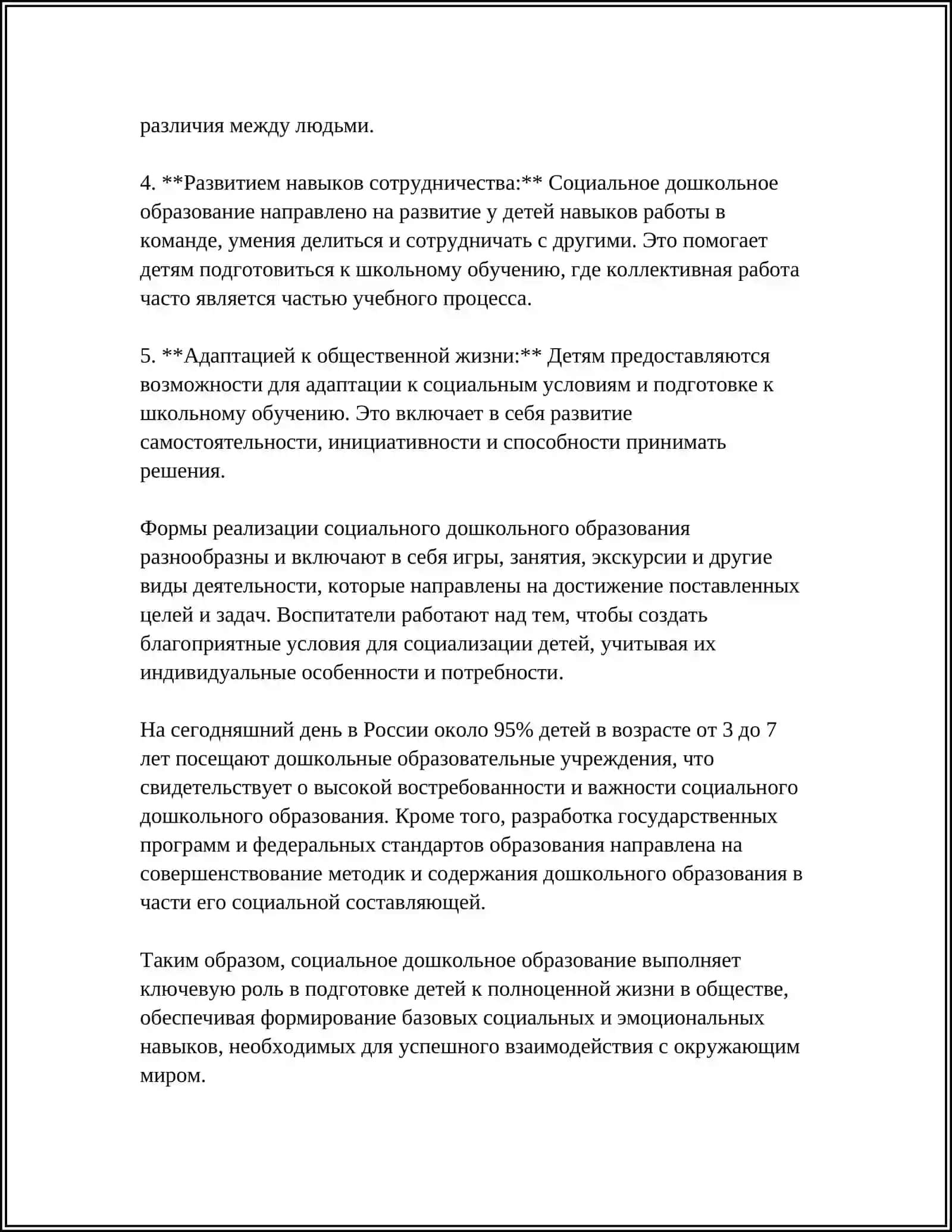 ЗАДАЧИ ОРГАНИЗАЦИИ СОЦИАЛЬНОГО ДОШКОЛЬНОГО ОБРАЗОВАНИЯ 4