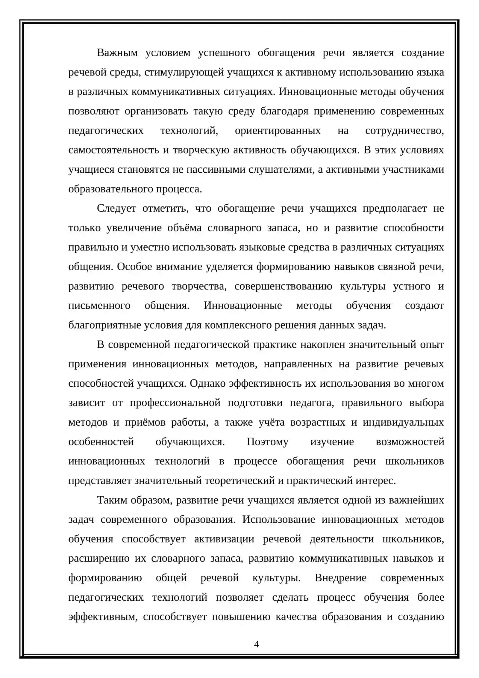Применения инновационных методов в обогащение речи учащихся 4