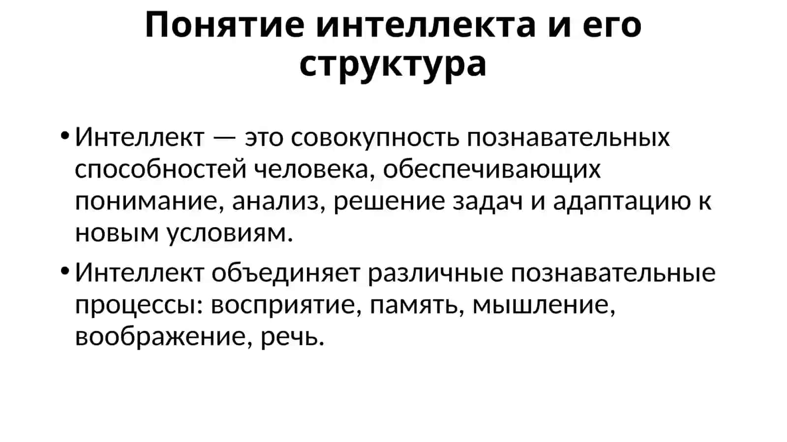 Мышление, речь и интеллект 4