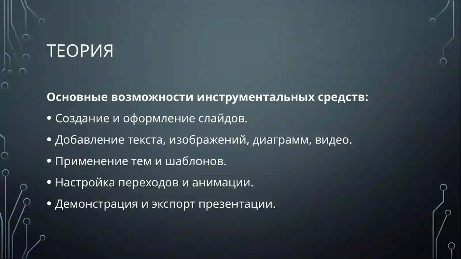 Инструментальные средства разработки презентаций 4
