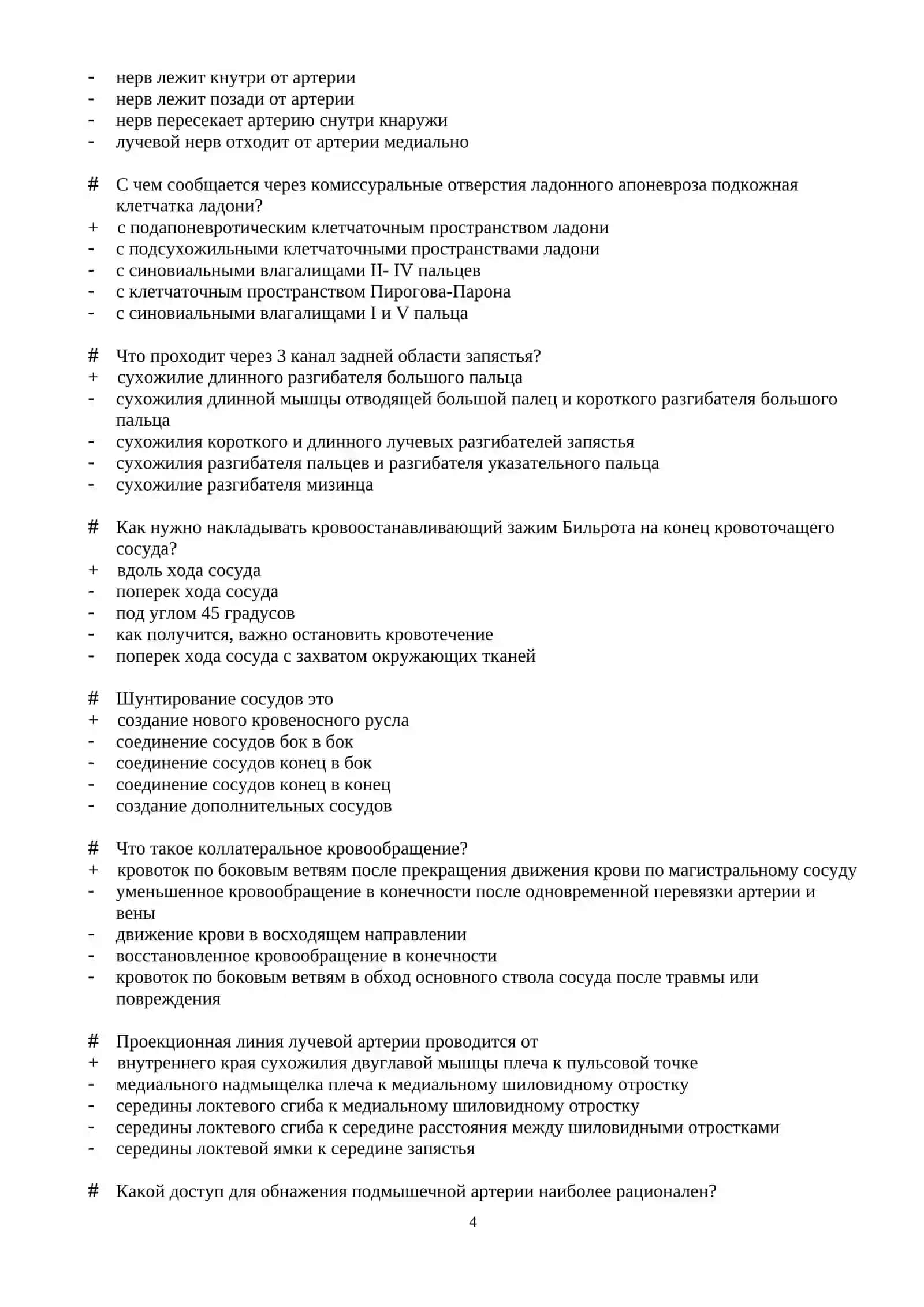 ОПЕРАТИВНАЯ ХИРУРГИЯ ТЕСТЫ ДЛЯ ПОСТУПЛЕНИЯ В МАГИСТРАТУРУ И КЛИНИЧЕСКУЮ ОРДИНАТУРУ 1000 ТЕСТОВ 2026 4
