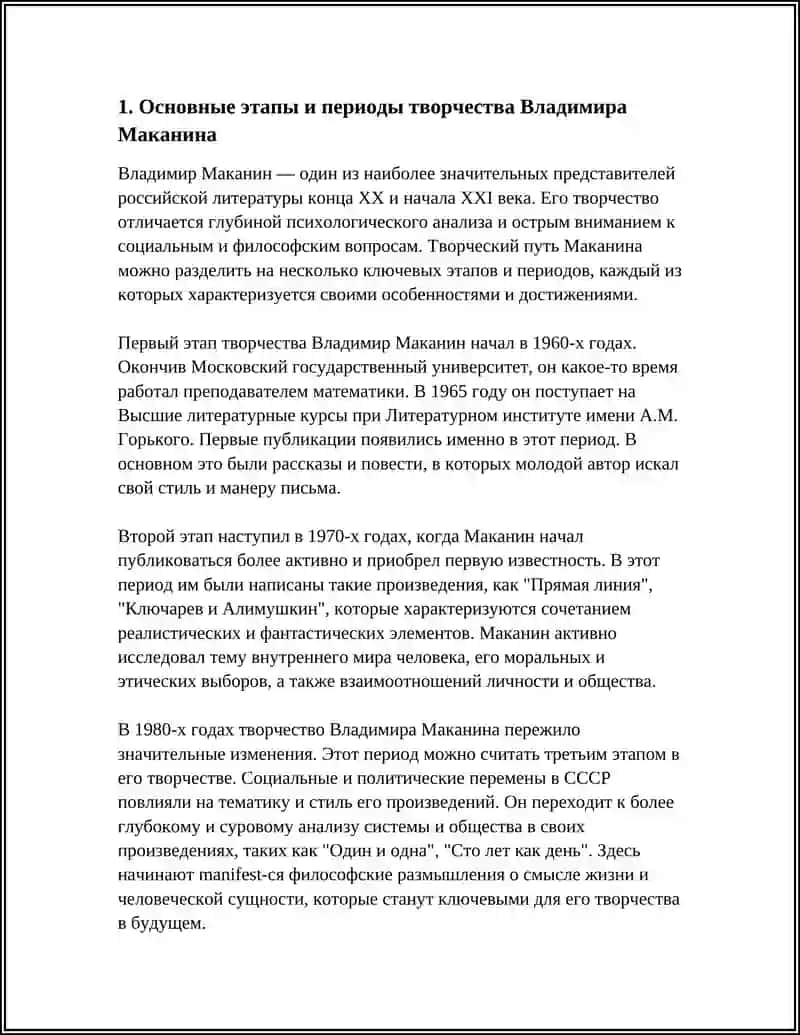 Творчество Владимира Маканина 4