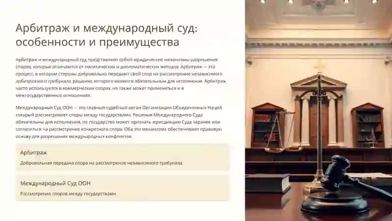 Право международных отношений: мирное разрешение споров 4