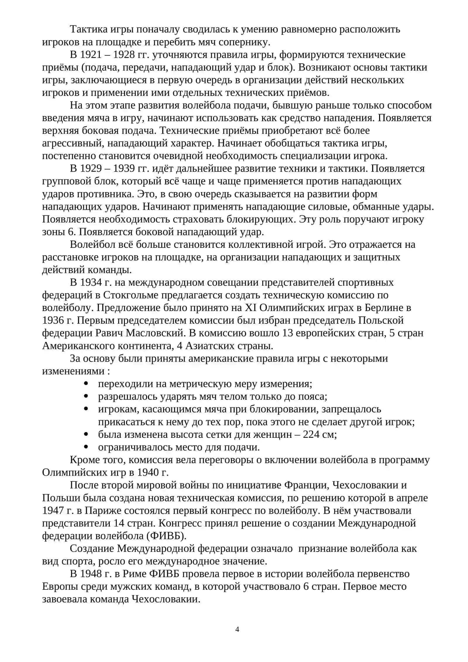 История возникновения и развития волейбола Эволюция правил соревнований 4
