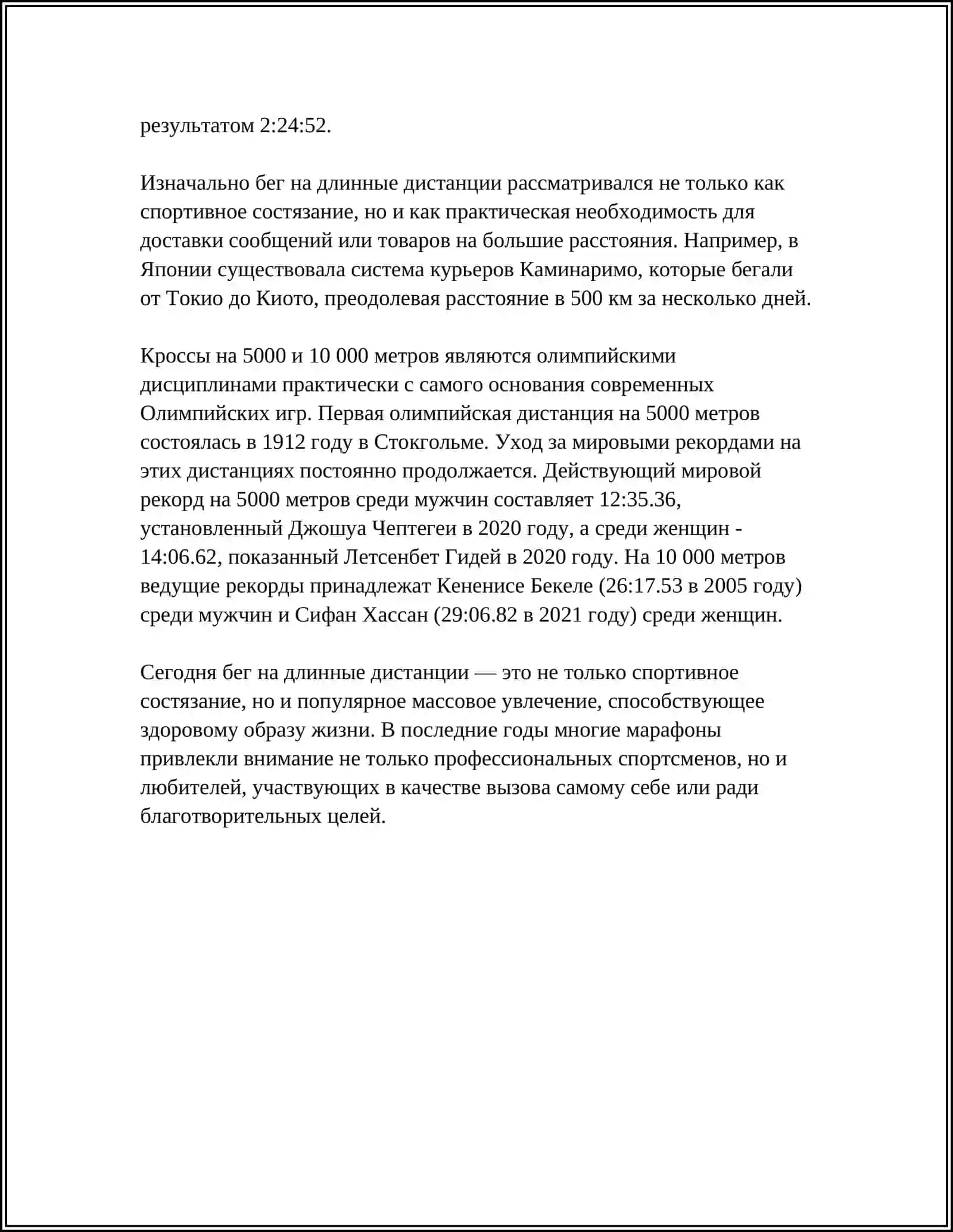 ЛЕГКАЯ АТЛЕТИКА: БЕГ НА ДЛИННЫЕ ДИСТАНЦИИ 4