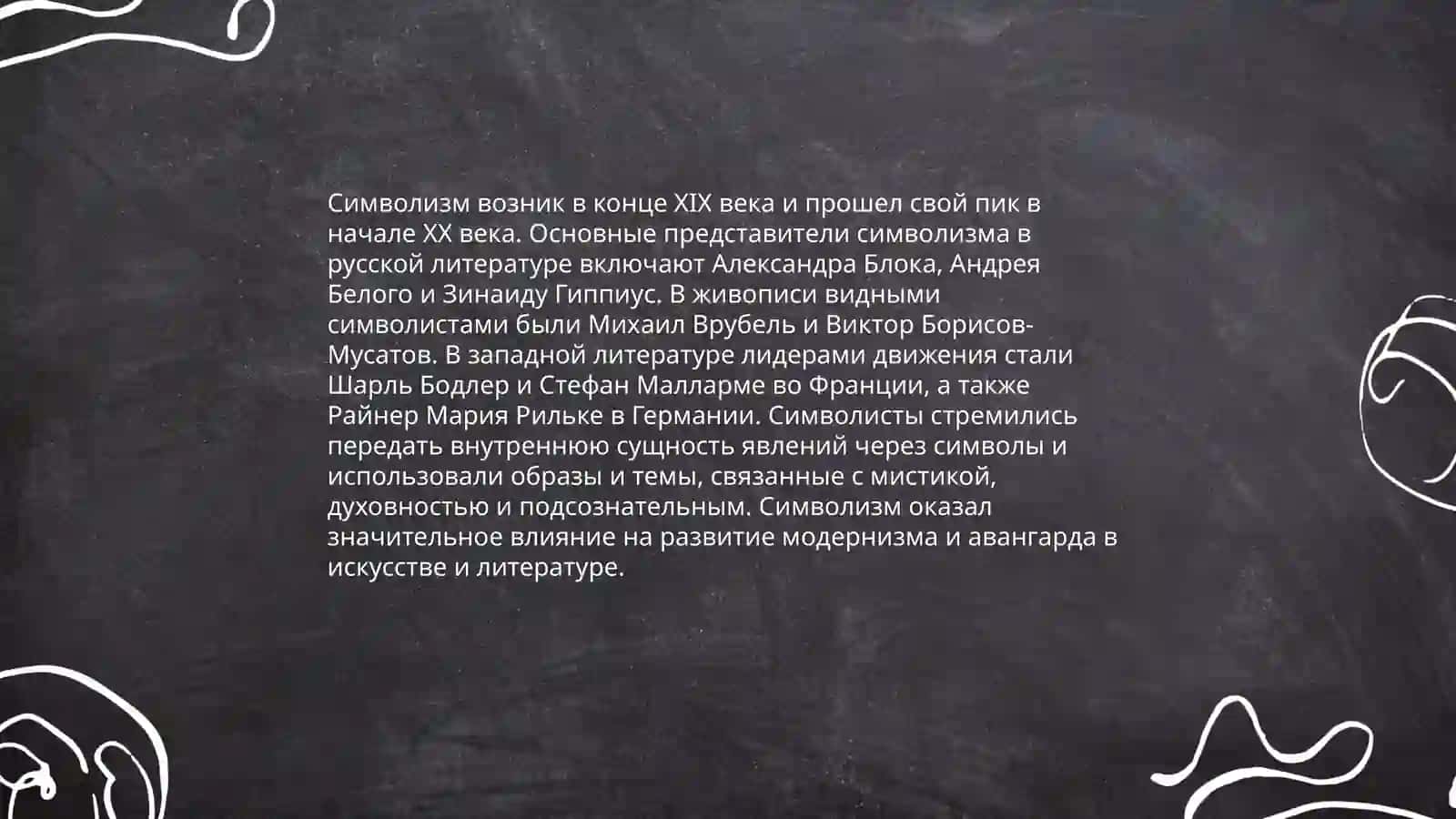 Символизм и Акмаизм 4