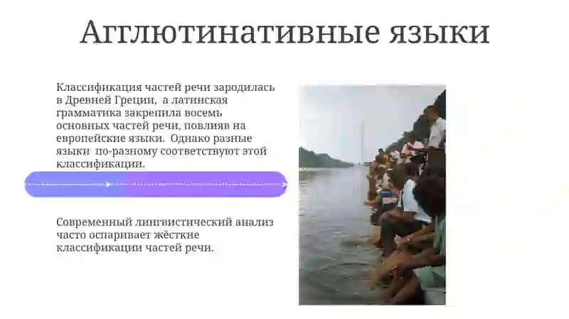 История учение о частях речи.Части речи в разных языках 4