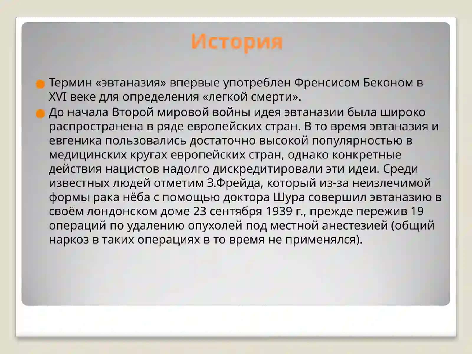 Эвтаназия 4