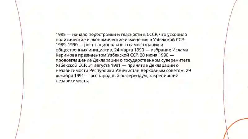Образование независимой Республики Узбекистан и её историческое значение 4