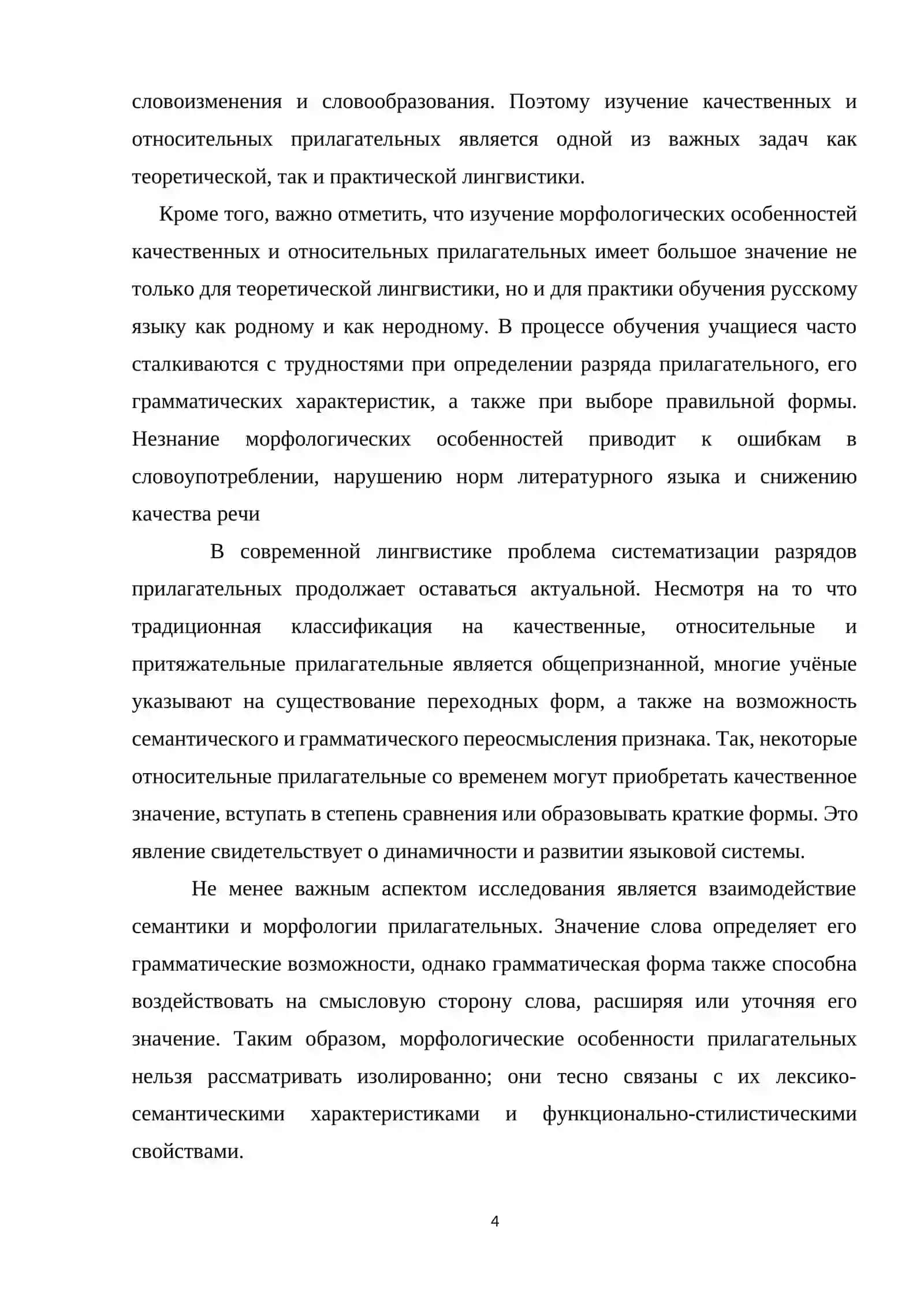 КУРСОВАЯ РАБОТА на тему: «Морфологические особенности прилагательных качественного и относительного значения » 4