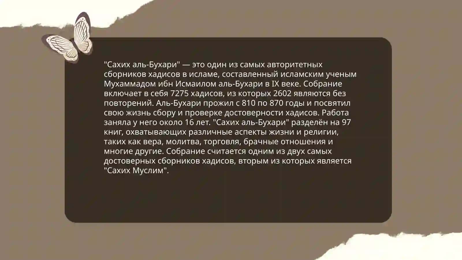 Сахих аль-Бухари 4