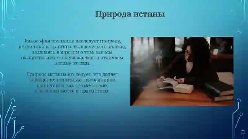 Философия познания (гносеология, эпистемология) 4