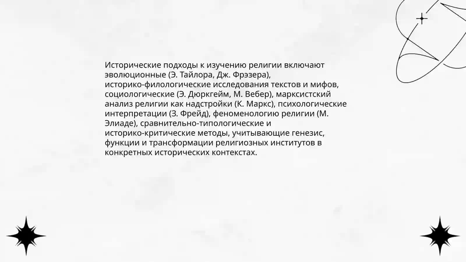 Введение в религиоведений. Значение религии как социально-культурного феномена 4
