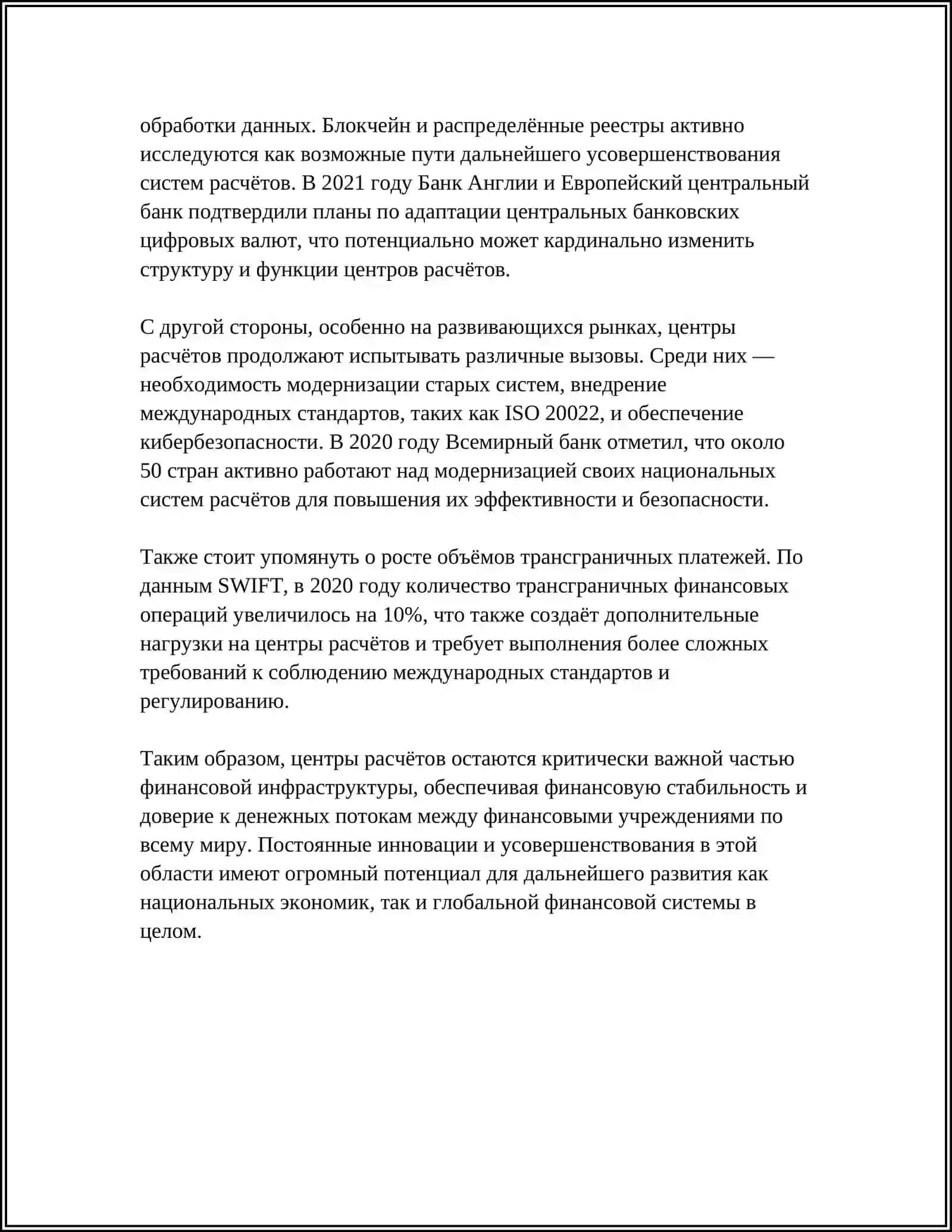 ОРГАНИЗАЦИЯ РАБОТЫ ЦЕНТРОВ РАСЧЁТОВ 4