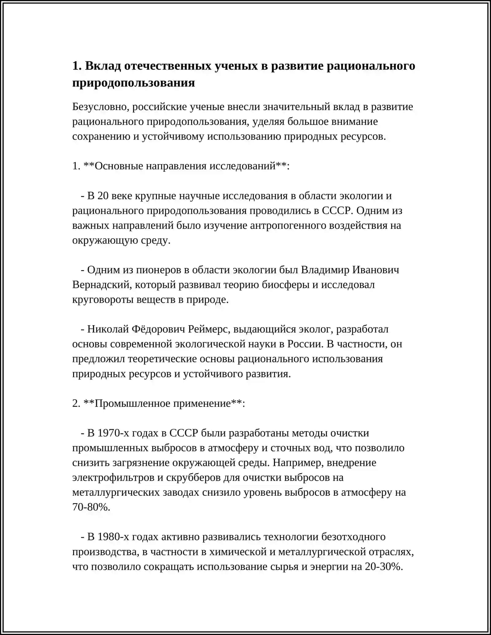 ВКЛАД ОТЕЧЕСТВЕННЫХ УЧЕНЫХ В СТАНОВЛЕНИЕ ПРИРОДОПОЛЬЗОВАНИЯ 4