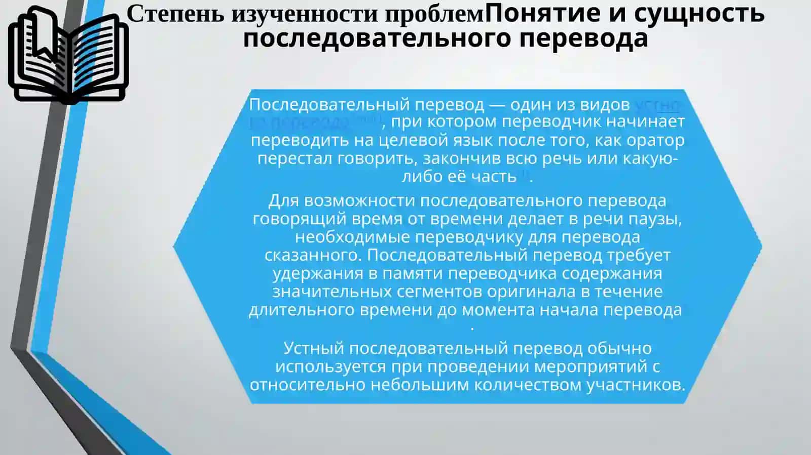ВИДЫ ПОСЛЕДОВАТЕЛЬНОГО ПЕРЕВОДА 4
