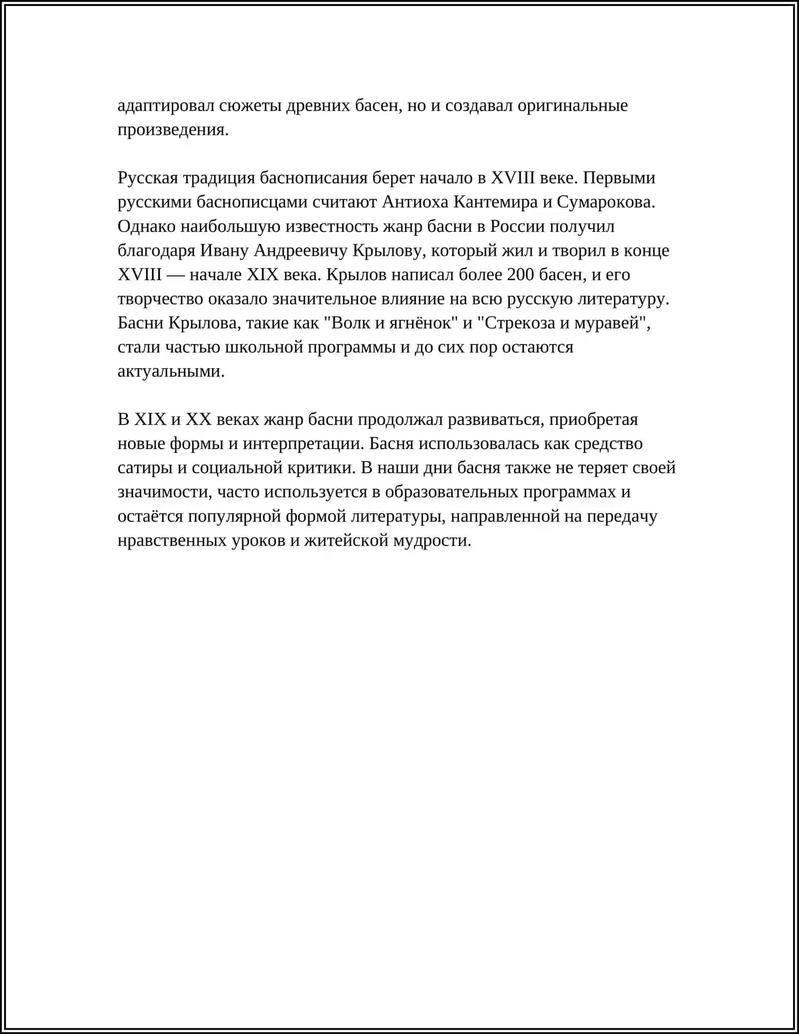 ЗНАКОМСТВО С ЖАНРОМ БАСНИ. А. С. КРЫЛОВ «БАСНИ» 4