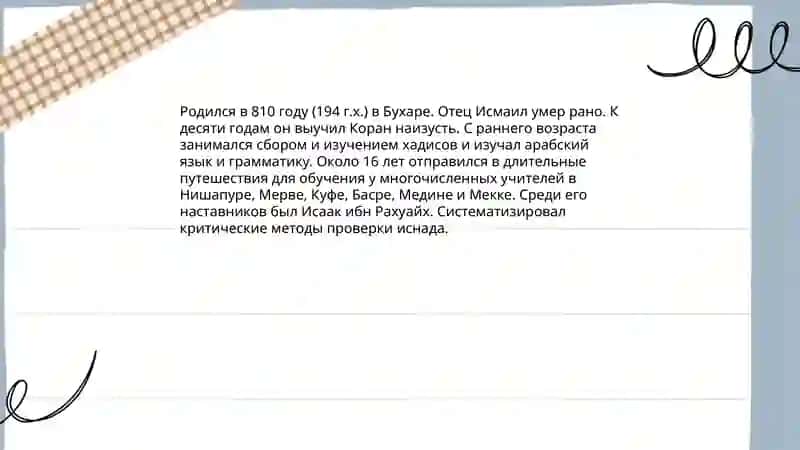 Биография Имама аль-Бухари 4
