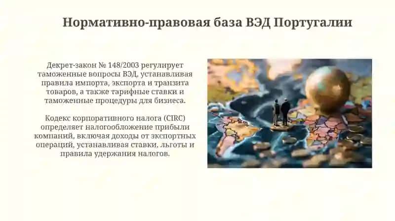 Организации управления и регулирования внешнеэкономической деятельностиПортугалия 4