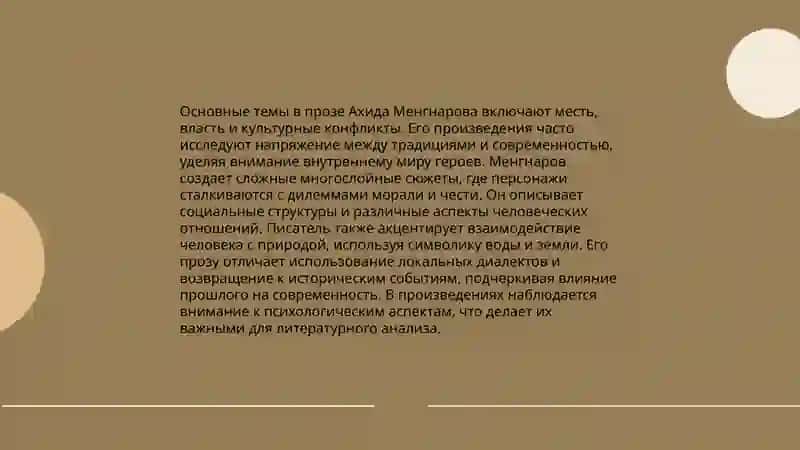 Проза Тагаймурада Менгнарова 4
