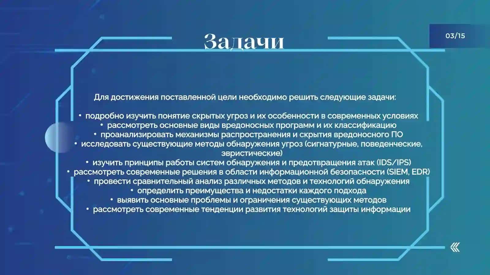 "Анализ методов обнаружения скрытых угроз в сети Интернет" 4