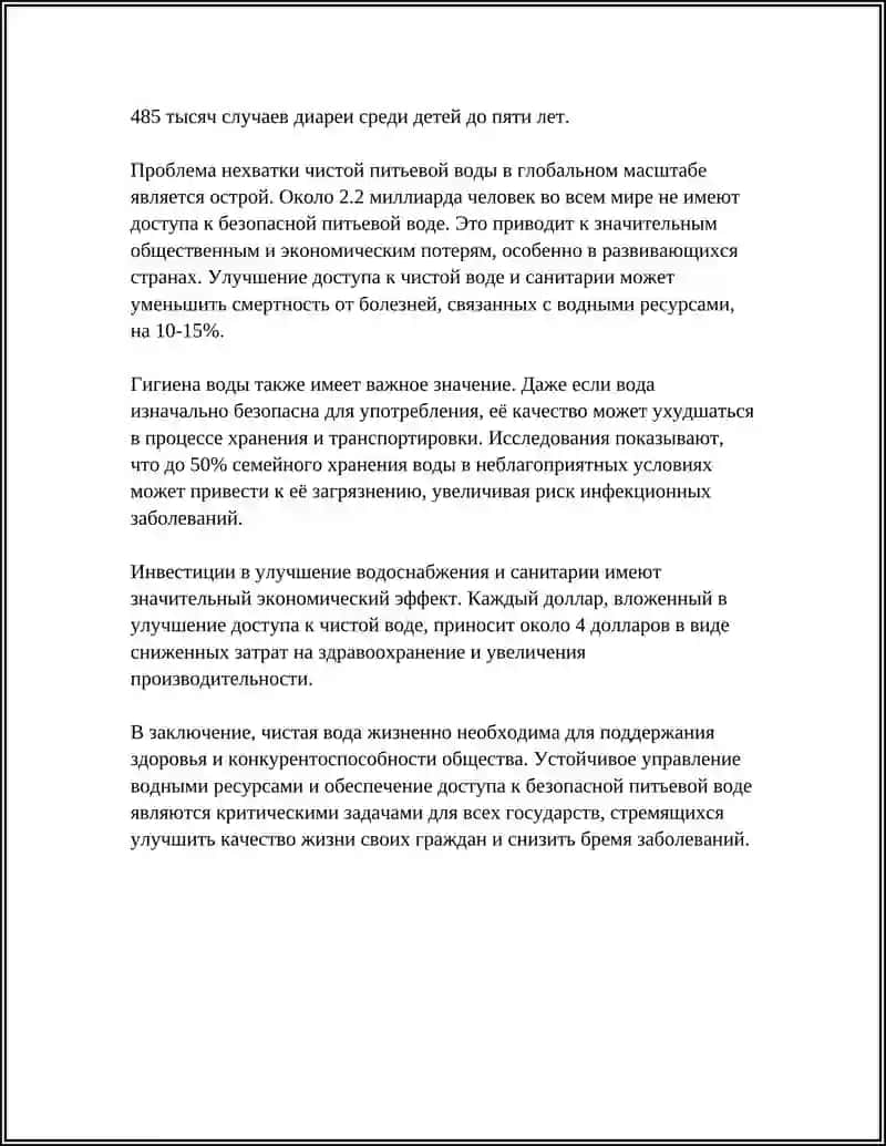 ЧИСТАЯ ВОДА - ИСТОЧНИК ЗДОРОВИЯ 4
