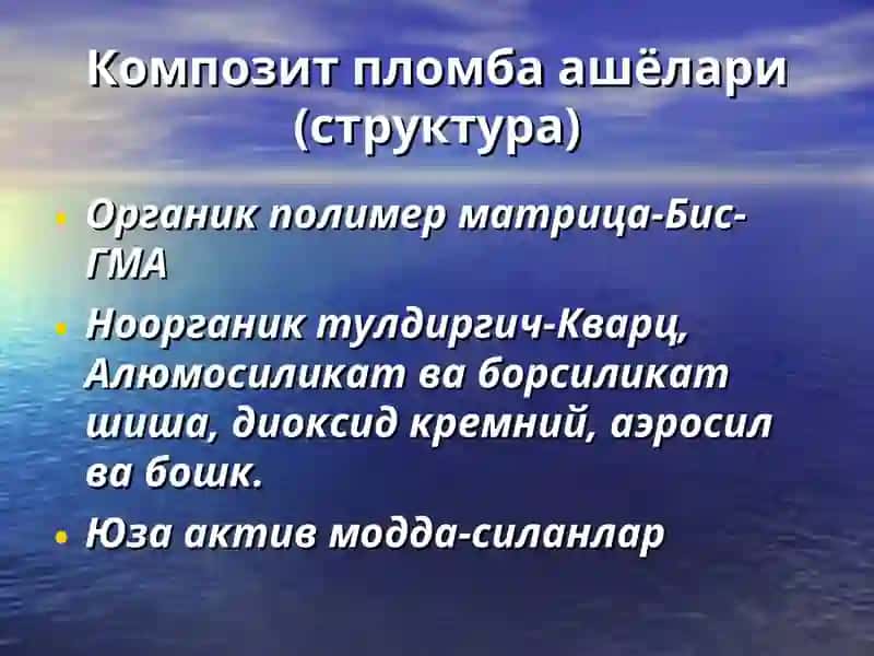 Композит пломба ашъёлари 4