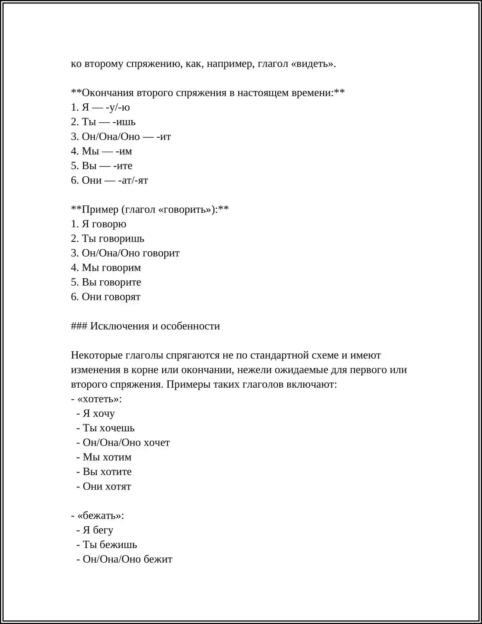 Спряжение глаголов в настоящем времени 4