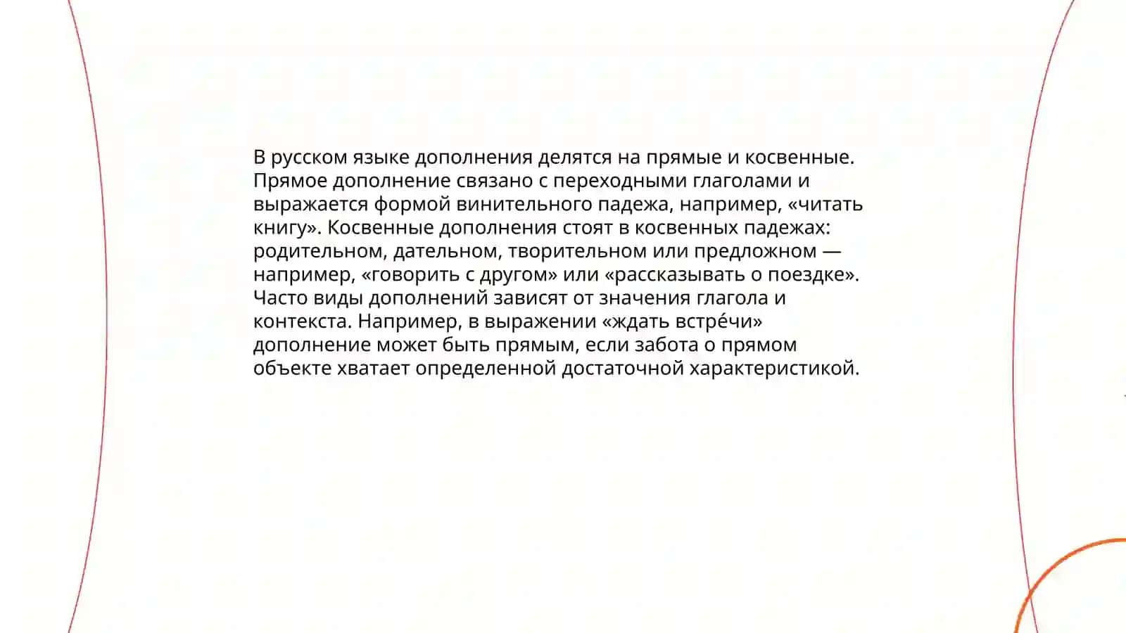 Дополнение. Виды дополнений и их значения. Дополнение прямое и косвенное. Способы выражения дополнений 4