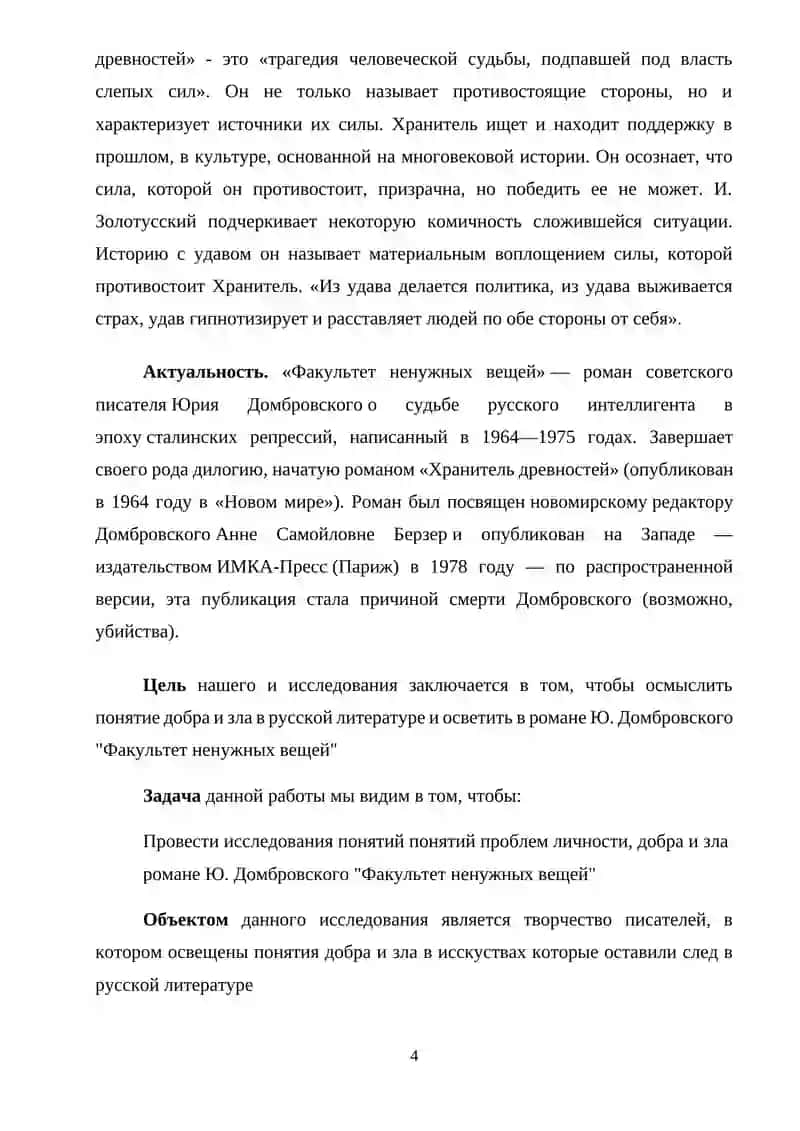 Романе Ю. Домбровского "Факультет ненужных вещей" 4