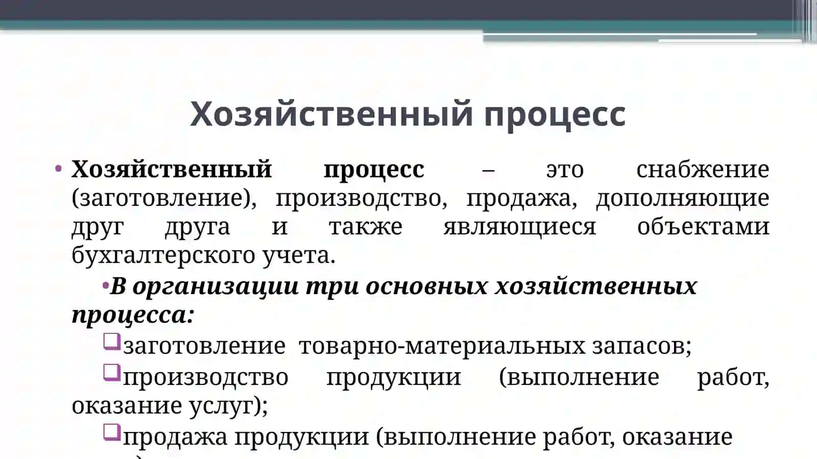 ПРИНЦИПЫ УЧЕТА ОСНОВНЫХХОЗЯЙСТВЕННЫХ ПРОЦЕССОВ 4