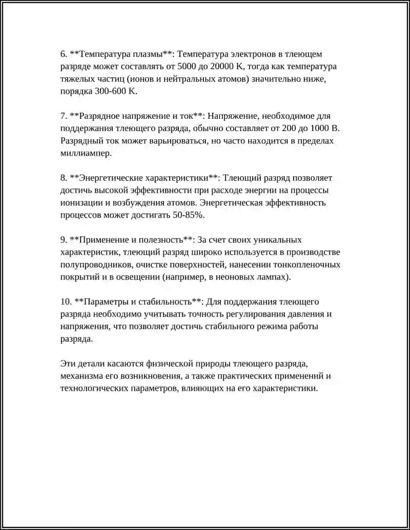 Тлеющий разряд. Электронно-лучевое испарение 4