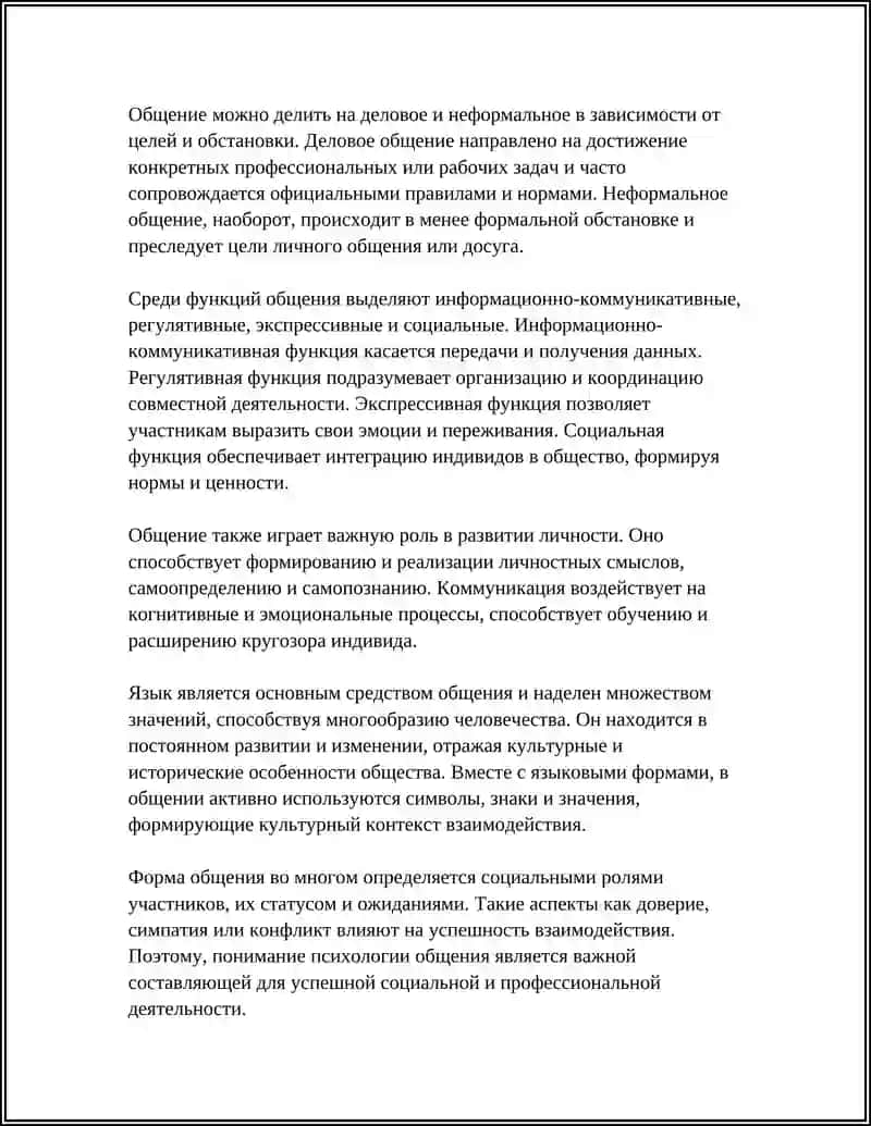 ПОНЯТИЕ О ОБЩЕНИЯ 4