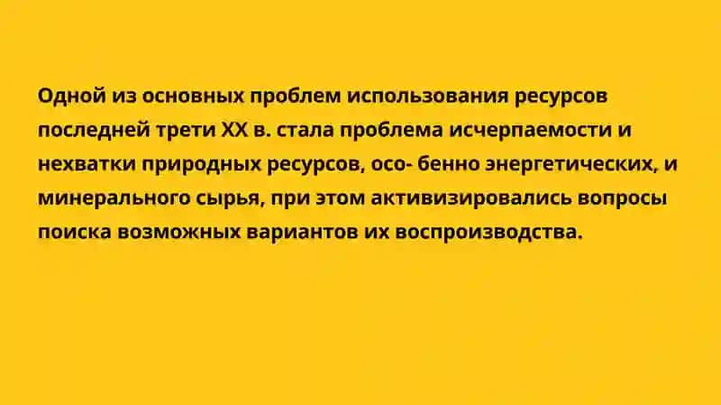 Природные ресурсы и проблемы их использования в мировой экономике 4