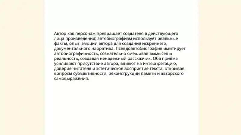 Автор и его присутствие в художественном произведении 4