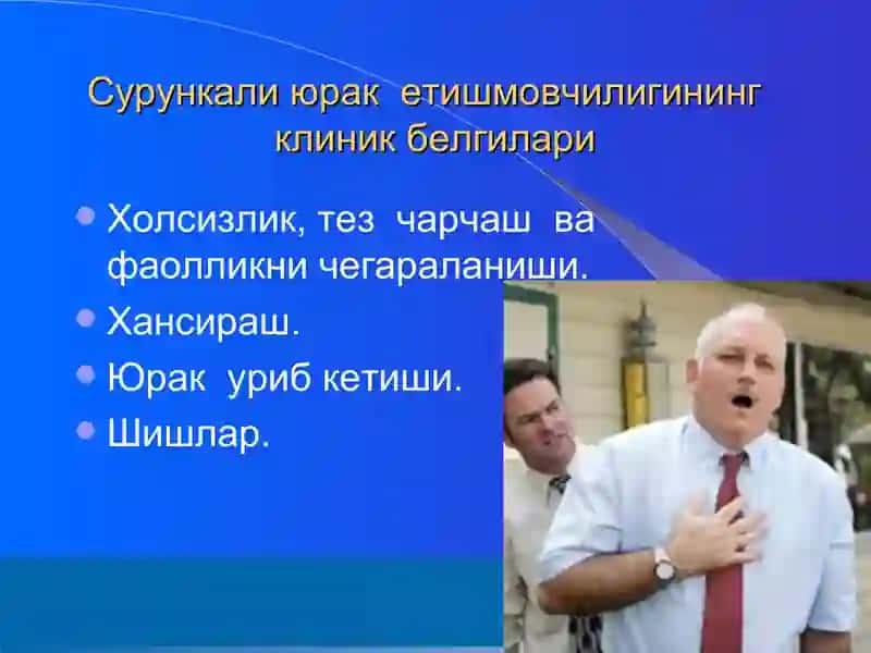 Сурункали юрак етишмовчилиги ва уни даволаш(Артмия сидроми) 4