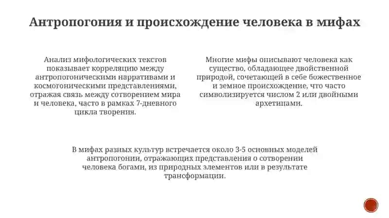 Образ мира в мифологическом мышлении 4