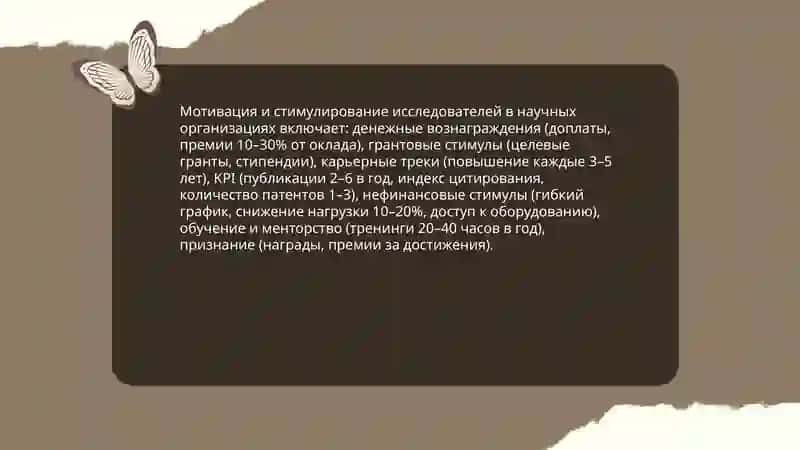 Управление персоналом в научных организациях 4