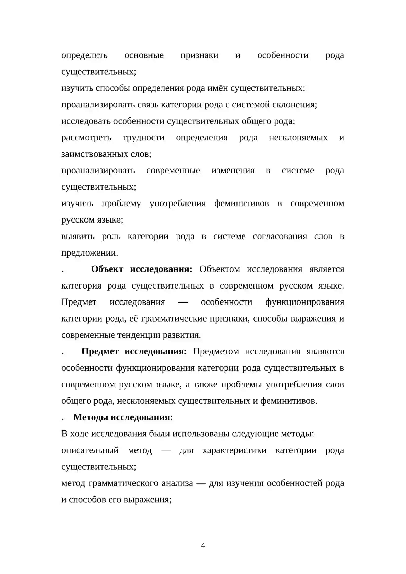 Специфика категории рода существительных в современном русском языке (проблемы слов общего рода, феминитивы) 4