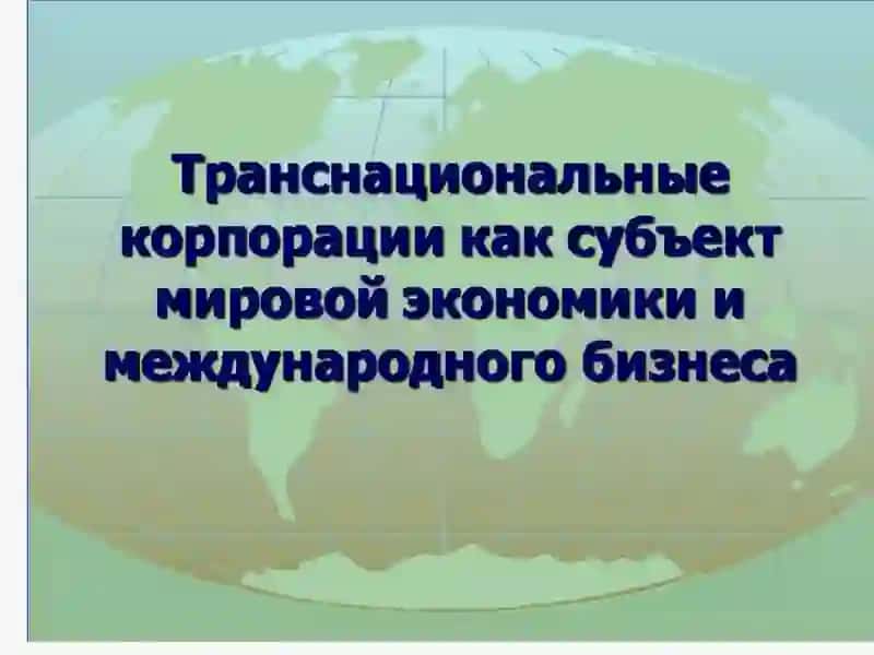 ТЕМА17:РОЛЬ ТРАНСНАЦИОНАЛЬНЫХ КОРПОРАЦИЙ 4