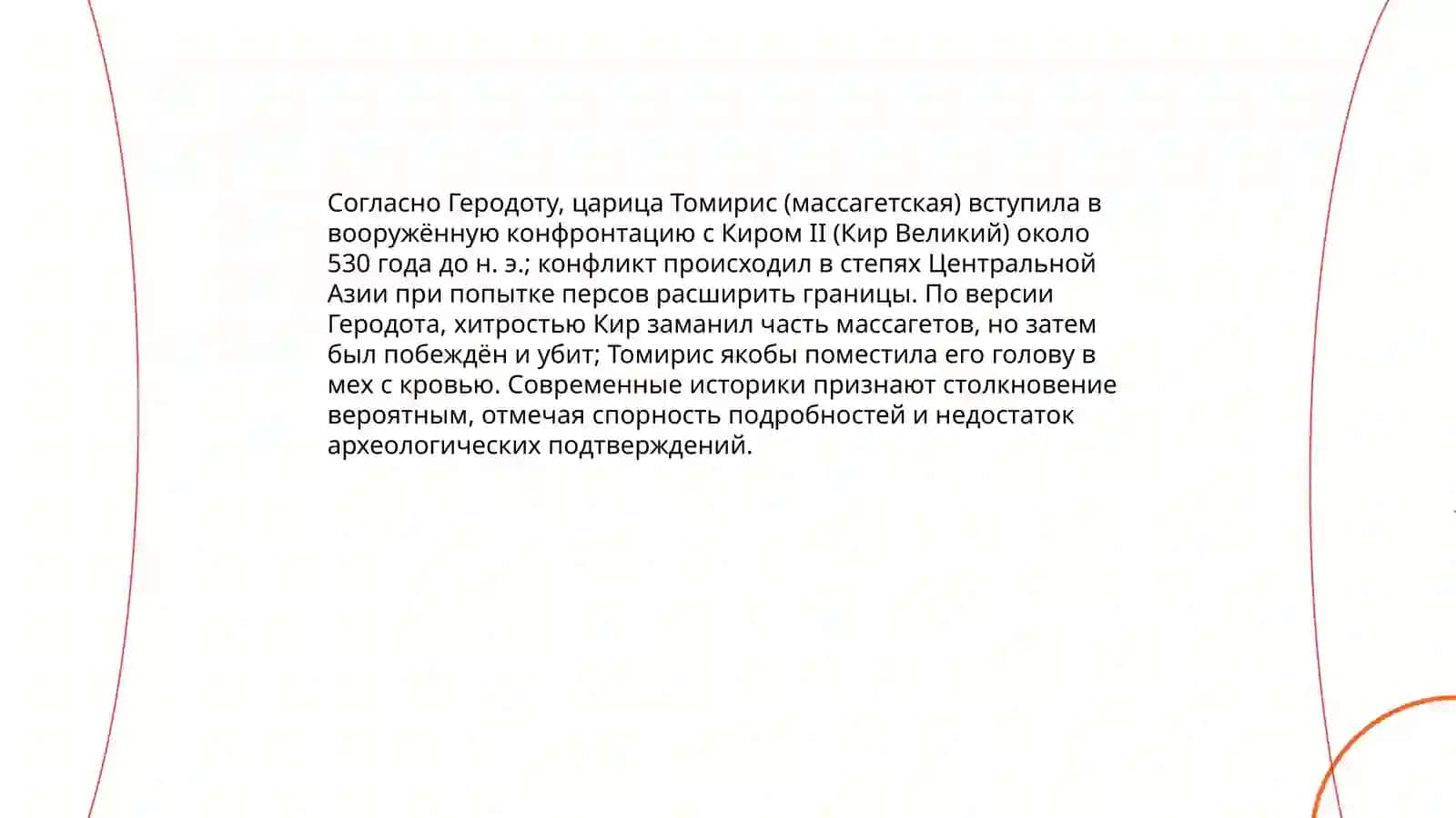 Томирис 4