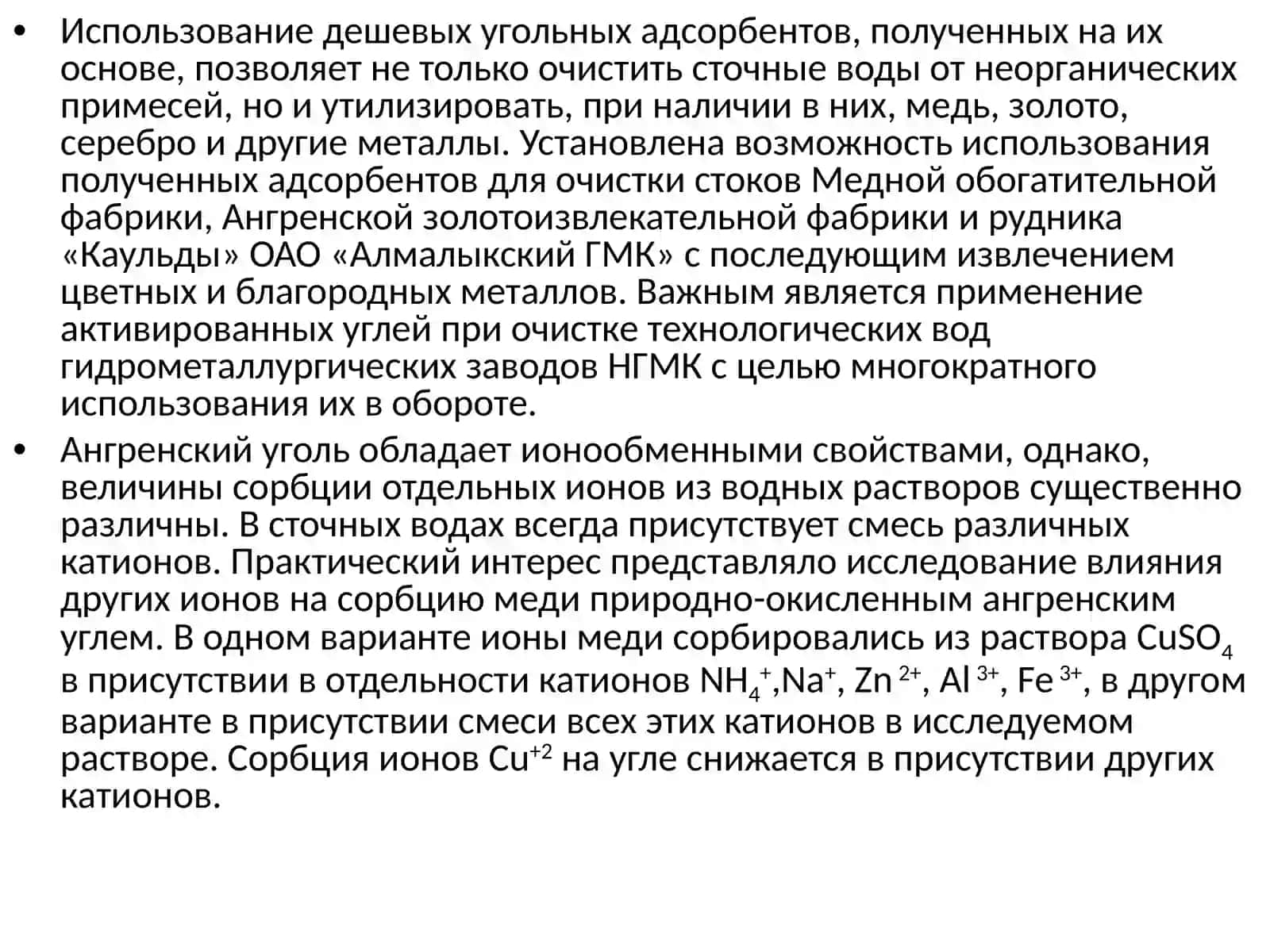 Очистка сточных вод с применением Ангренских углей 4