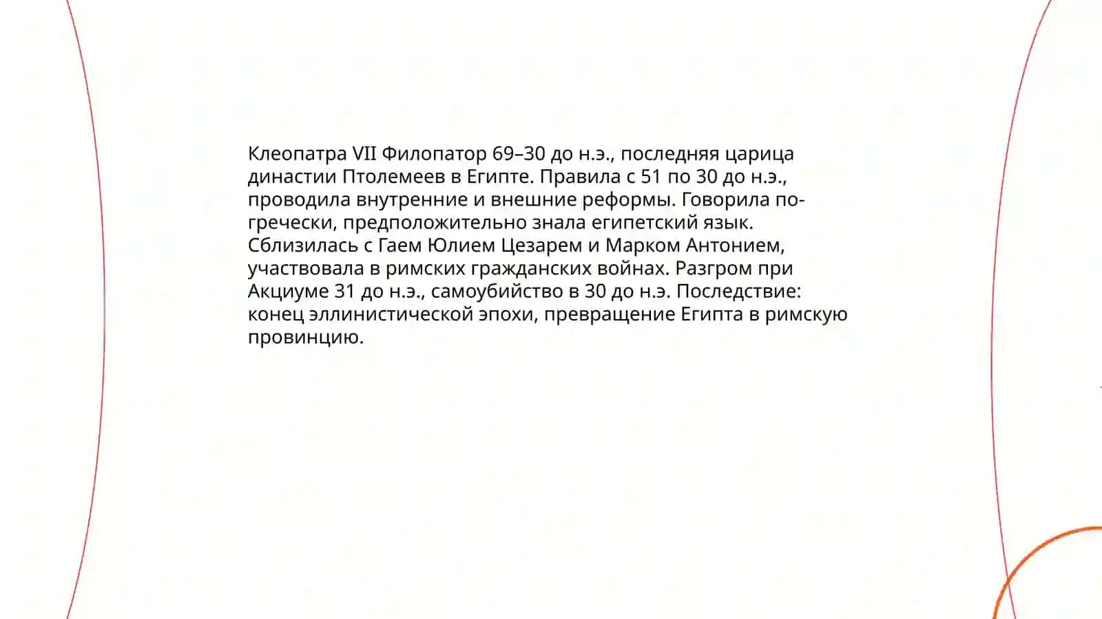 Женщины изменившие ход истории 4