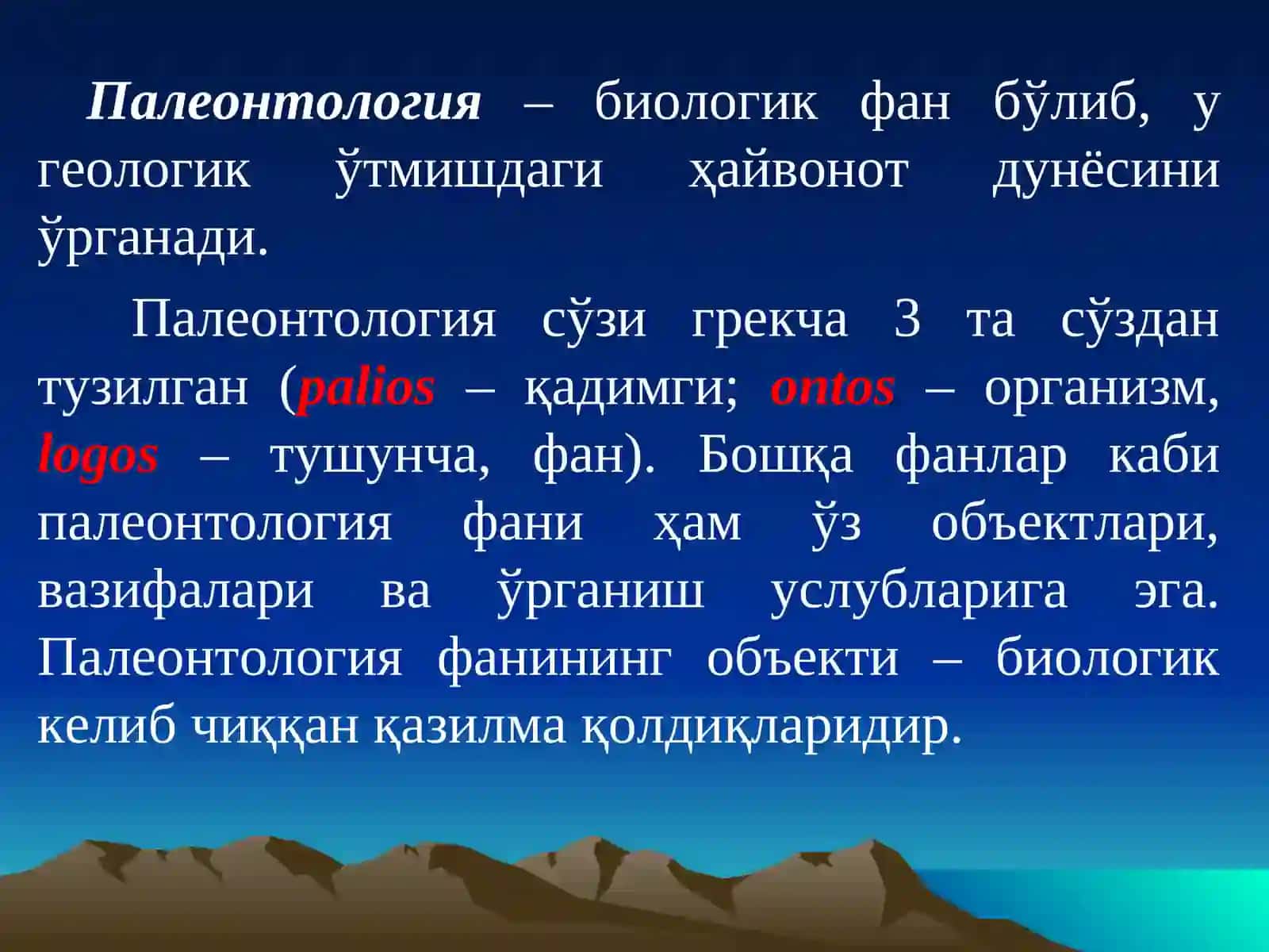 Палеонтология ва стратиграфия фанидан маъруза 4